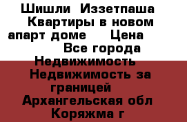 Шишли, Иззетпаша. Квартиры в новом апарт доме . › Цена ­ 55 000 - Все города Недвижимость » Недвижимость за границей   . Архангельская обл.,Коряжма г.